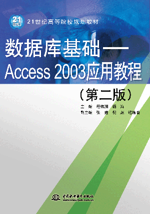 數(shù)據(jù)庫基礎(chǔ)——Access 2003應(yīng)用教程(第二版)