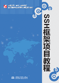 SSH框架項目教程