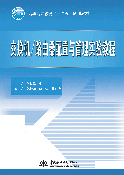 交換機(jī)/路由器配置與管理實(shí)驗(yàn)教程