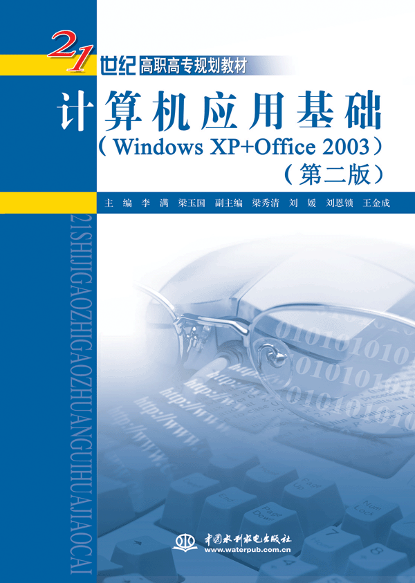 計算機(jī)應(yīng)用基礎(chǔ)(Windows XP+Office 2003)(第二版)