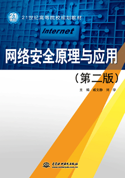 網(wǎng)絡(luò)安全原理與應(yīng)用(第二版)