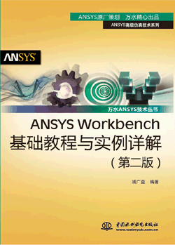 ANSYS Workbench���A(ch��)�̳��c��(sh��)��Ԕ�⣨�ڶ��棩