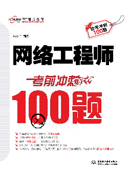 網(wǎng)絡工程師考前沖刺100題