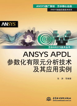 ANSYS APDL����(sh��)������Ԫ�������g(sh��)���䑪(y��ng)�Ì�(sh��)��