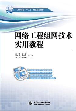 網(wǎng)絡(luò)工程組網(wǎng)技術(shù)實(shí)用教程
