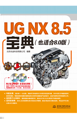 UG NX 8.5寶典
