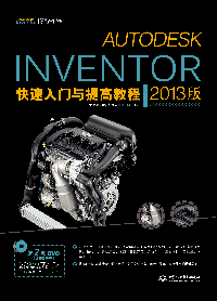 Autodesk Inventor快速入門與提高教程(2013版)