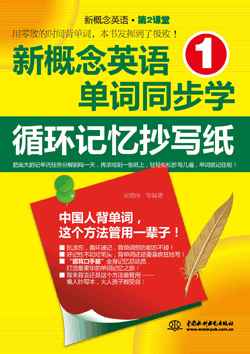 新概念英語(yǔ)1單詞同步學(xué):循環(huán)記憶抄寫(xiě)紙