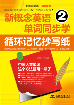 新概念英語(yǔ)2單詞同步學(xué):循環(huán)記憶抄寫(xiě)紙