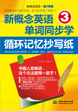 新概念英語(yǔ)3單詞同步學(xué):循環(huán)記憶抄寫(xiě)紙