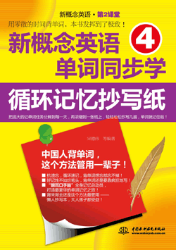 新概念英語(yǔ)4單詞同步學(xué):循環(huán)記憶抄寫(xiě)紙