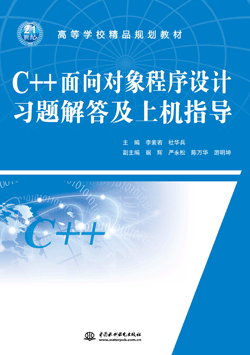 C++面向?qū)ο蟪绦蛟O(shè)計(jì)習(xí)題解答及上機(jī)指導(dǎo)