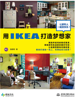 用IKEA 打造夢想家
