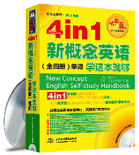 4 in 1 新概念英語(yǔ)(全四冊(cè))單詞學(xué)這本就夠