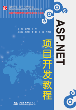 ASP.NET項(xiàng)目開發(fā)教程