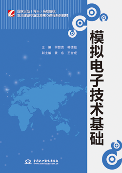模擬電子技術基礎