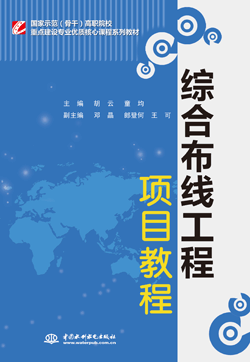 綜合布線工程項目教程