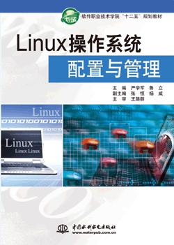 Linux操作系統(tǒng)配置與管理