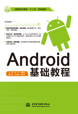 Android基礎(chǔ)教程