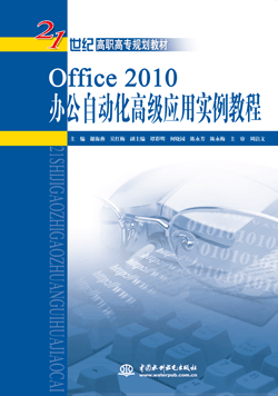 Office 2010辦公自動化高級應(yīng)用實例教程