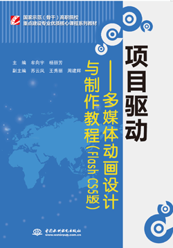 項目驅動——多媒體動畫設計與制作教程(Flash CS5版)