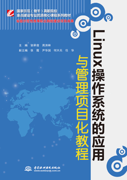 Linux操作系統(tǒng)的應(yīng)用與管理項(xiàng)目化教程