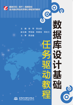 數(shù)據(jù)庫設計基礎任務驅動教程