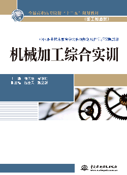 機械加工綜合實訓(xùn)