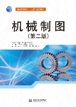 機械制圖(第二版)