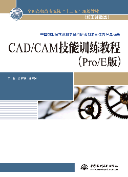 CAD/CAM技能訓(xùn)練教程(Pro/E版)