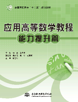 應(yīng)用高等數(shù)學(xué)教程(能力提升篇)