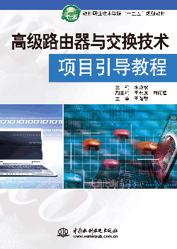 高級路由與交換技術項目引導教程