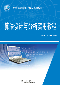 算法設(shè)計(jì)與分析實(shí)用教程