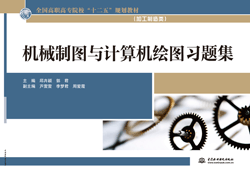 機(jī)械制圖與計算機(jī)繪圖習(xí)題集