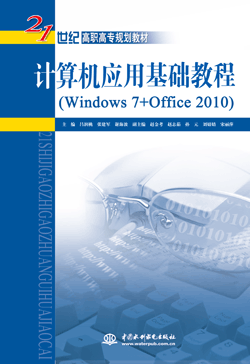 計算機(jī)應(yīng)用基礎(chǔ)教程(Windows 7+Office 2010)
