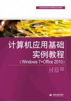 計算機(jī)應(yīng)用基礎(chǔ)實例教程(Windows 7+Office 2010)