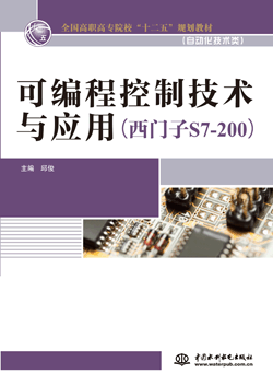 可編程控制技術(shù)與應(yīng)用(西門子S7-200)