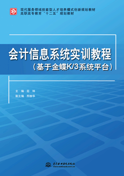 會計信息系統(tǒng)實訓(xùn)教程(基于金蝶K/3系統(tǒng)平臺)