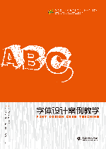 字體設(shè)計(jì)案例教學(xué)