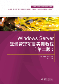 Windows Server配置管理項目實訓(xùn)教程(第二版)