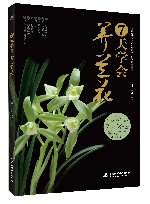 7天學(xué)會(huì)養(yǎng)蘭花