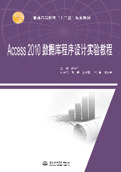 Access 2010數(shù)據(jù)庫程序設(shè)計實驗教程