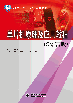 單片機原理及應(yīng)用教程(C語言版)