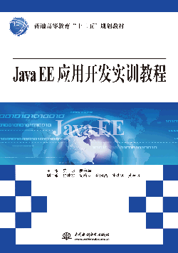 Java EE應用開發(fā)實訓教程