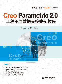 Creo Parametric 2.0工程圖與數(shù)據(jù)交換案例教程