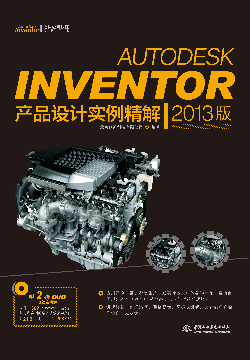 Autodesk Inventor產(chǎn)品設(shè)計實(shí)例精解(2013版)