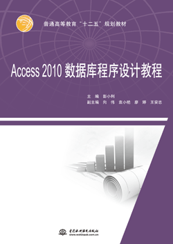 Access 2010數(shù)據(jù)庫程序設(shè)計教程
