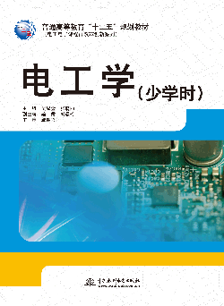 電工學(xué)(少學(xué)時)