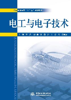 電工與電子技術(shù)