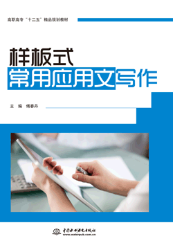 樣板式常用應(yīng)用文寫作